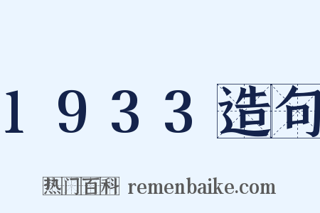1933造句是什么意思的图片